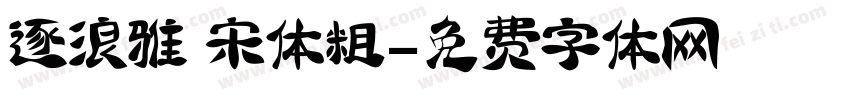 逐浪雅 宋体粗字体转换